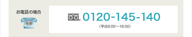 ���d�b�̏ꍇ�A0120-145-140